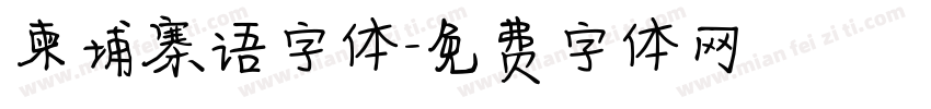柬埔寨语字体字体转换