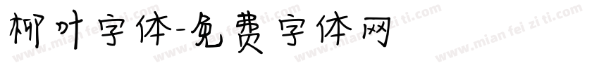 柳叶字体字体转换