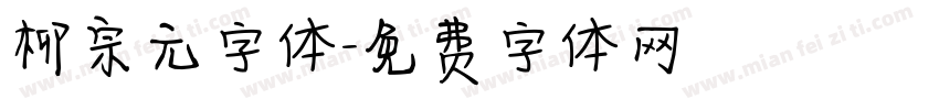 柳宗元字体字体转换