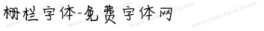 栅栏字体字体转换