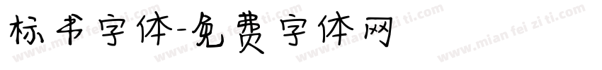 标书字体字体转换