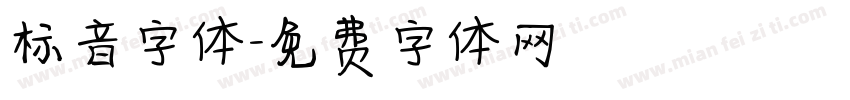 标音字体字体转换