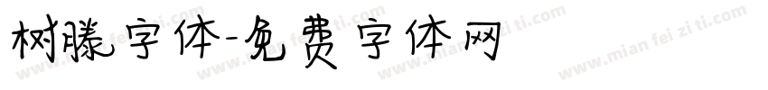 树滕字体字体转换
