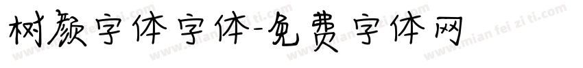 树颜字体字体字体转换