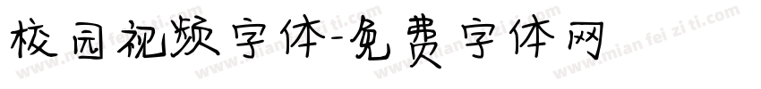 校园视频字体字体转换