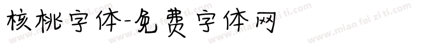 核桃字体字体转换