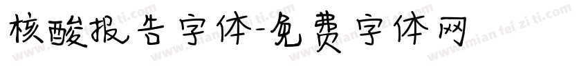 核酸报告字体字体转换