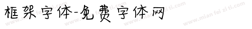 框架字体字体转换