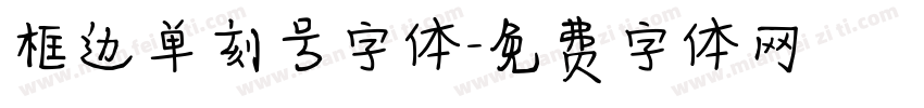 框边单刻号字体字体转换