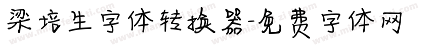 梁培生字体转换器字体转换