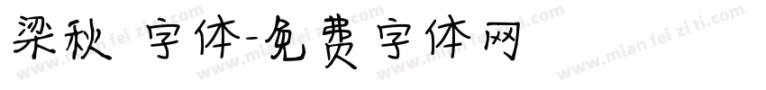 梁秋琟字体字体转换