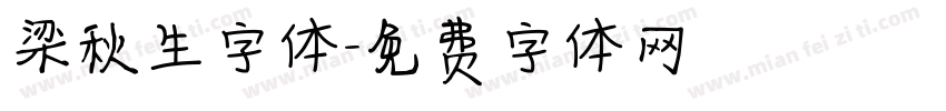 梁秋生字体字体转换