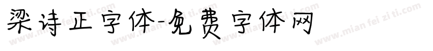 梁诗正字体字体转换
