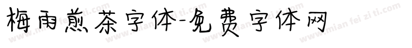 梅雨煎茶字体字体转换