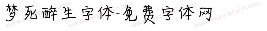 梦死醉生字体字体转换