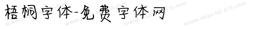 梧桐字体字体转换