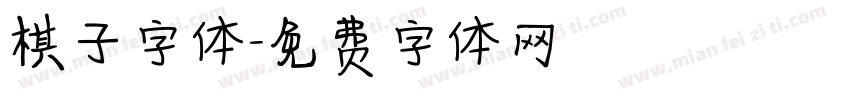 棋子字体字体转换
