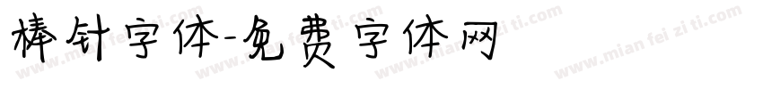 棒针字体字体转换