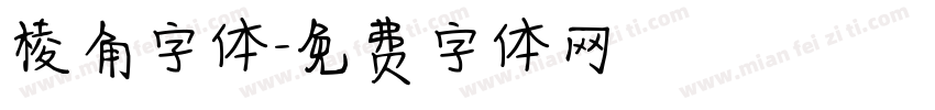 棱角字体字体转换