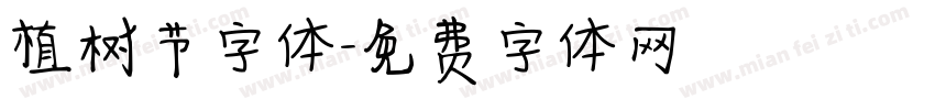 植树节字体字体转换