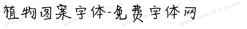 植物图案字体字体转换