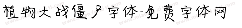 植物大战僵尸字体字体转换