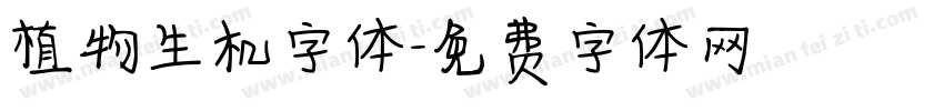 植物生机字体字体转换