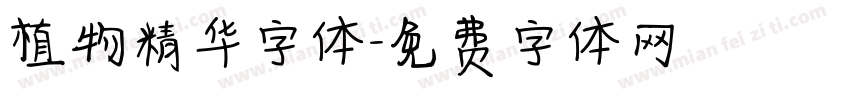 植物精华字体字体转换