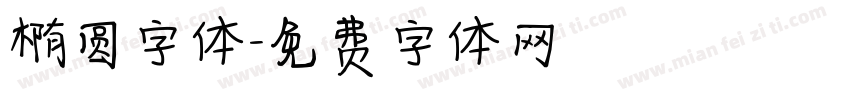 椭圆字体字体转换
