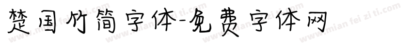 楚国竹简字体字体转换