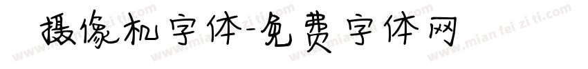 業餘摄像机字体字体转换