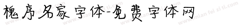 槐序名家字体字体转换