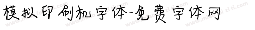 模拟印刷机字体字体转换