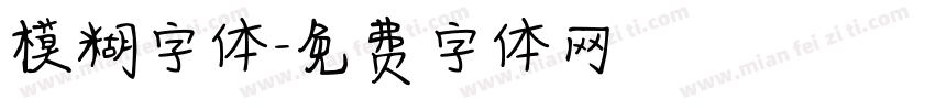 模糊字体字体转换