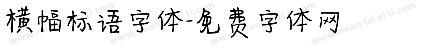 横幅标语字体字体转换