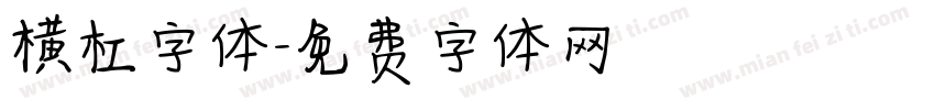 横杠字体字体转换