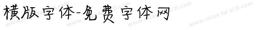 横版字体字体转换