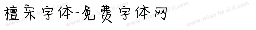 檀宋字体字体转换