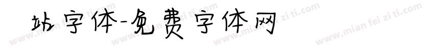 檢問站字体字体转换
