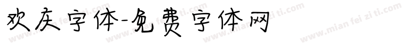 欢庆字体字体转换