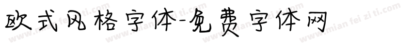 欧式风格字体字体转换