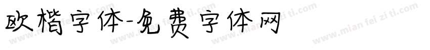 欧楷字体字体转换