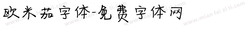 欧米茄字体字体转换