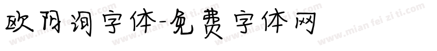 欧阳询字体字体转换