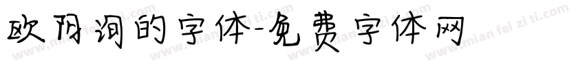 欧阳询的字体字体转换