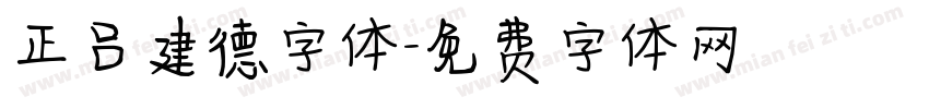 正吕建德字体字体转换
