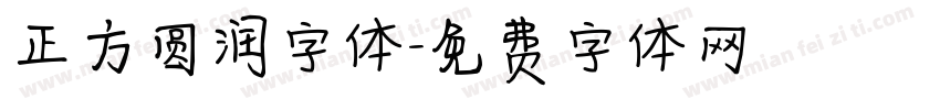 正方圆润字体字体转换