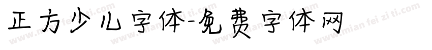 正方少儿字体字体转换