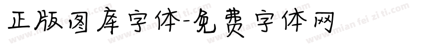 正版图库字体字体转换