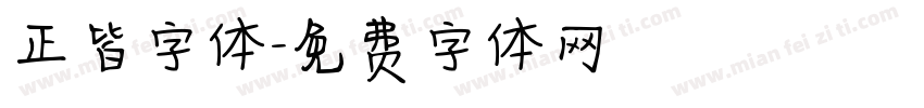 正皆字体字体转换